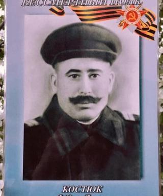 Костюк Фёдор Лукич