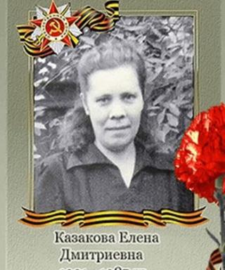 Казакова Елена Дмитриевна