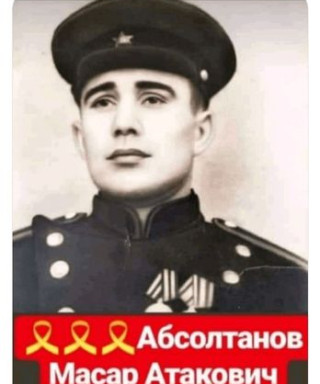 Абсултанов Масар Атакович