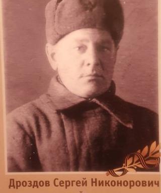 Дроздов Сергей Никанорович