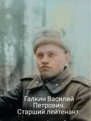 Галкин Василий Петрович