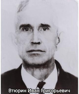 Втюрин Иван Григорьевич