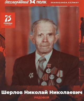 Шерлов Николай Николаевич
