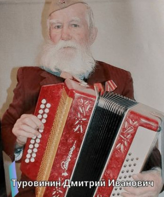 Туровинин Дмитрий Иванович