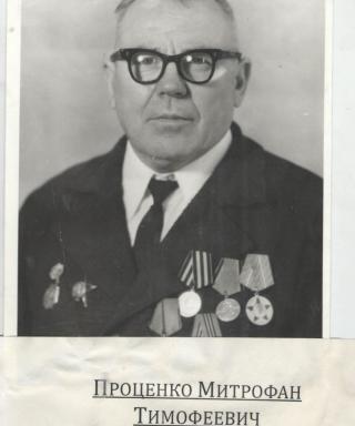 Проценко Митрофан Тимофеевич