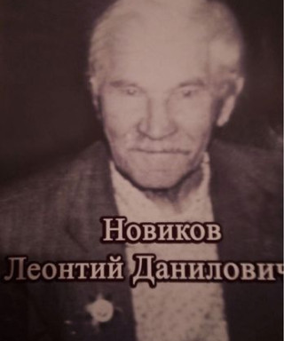Новиков Леонтий Данилович