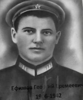 Ефимов Георгий Еремеевич