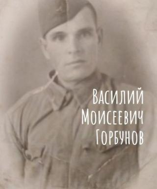 Горбунов Василий Моисеевич