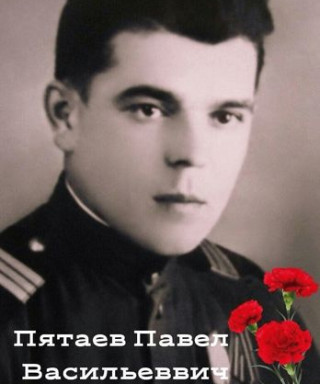 Пятаев Павел Васильевич