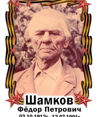 Шамков Федор Петрович