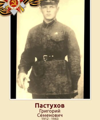 Пастухов Григорий Семёнович