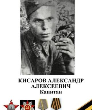 Кисаров Александр Алексеевич