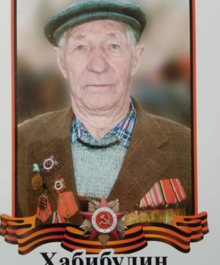 Хабибулин Галей Хамидулович