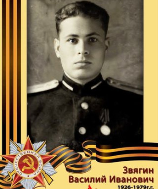 Звягин Василий Иванович