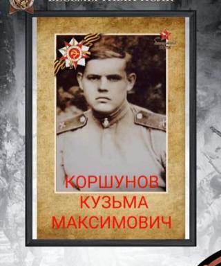 Коршунов Кузьма Максимович