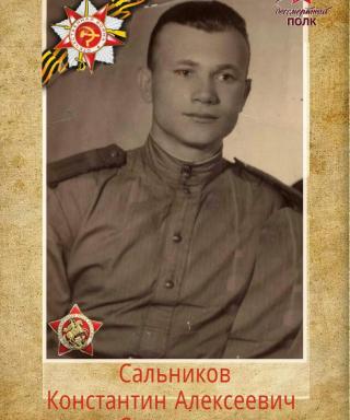 Сальников Константин Алексеевич