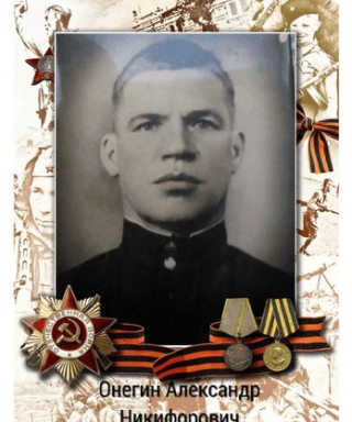 Онегин Александр Никифорович