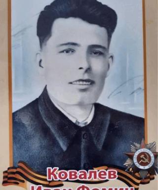 Ковалев Иван Фомич