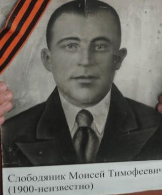 Слободяник Моисей Тимофеевич