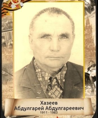Хазеев Абдугарей Абдулгареевич
