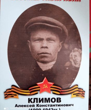 Климов Алексей Константинович