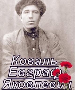 Коваль Евграф Яковлевич