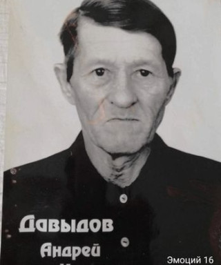 Давыдов Андрей Кузьмич