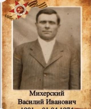Михерский Василий Иванович