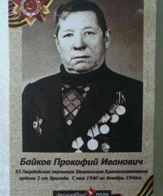 Байков Прокофий Иванович