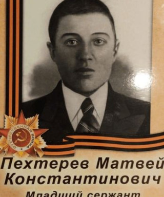 Пехтерев Матвей Константинович