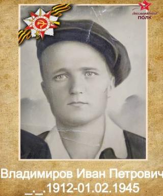 Владимиров Иван Петрович