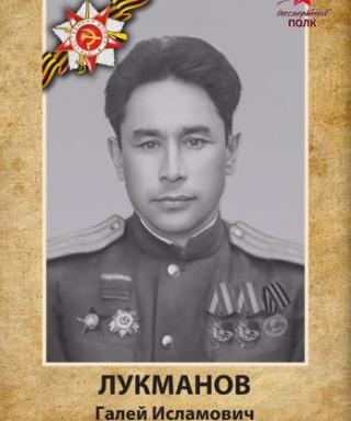 Лукманов Галей Исламович