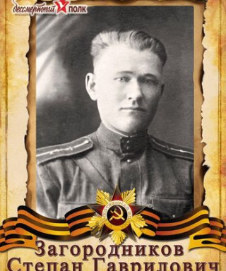Загородникаов Степан Гаврилович