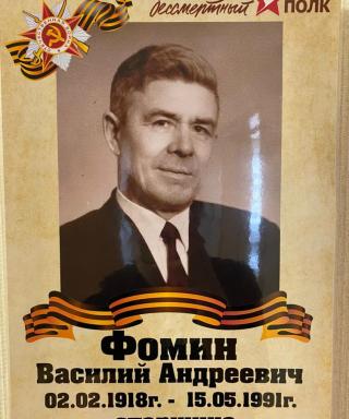 Фомин Василий Андреевич