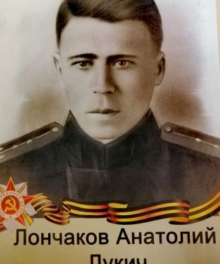 Лончаков Анатолий Лукич