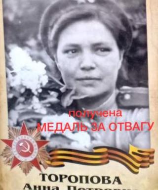 Торопова Анна Петровна