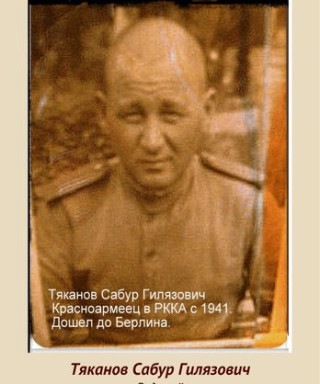 Тяканов Сабур Гилязович