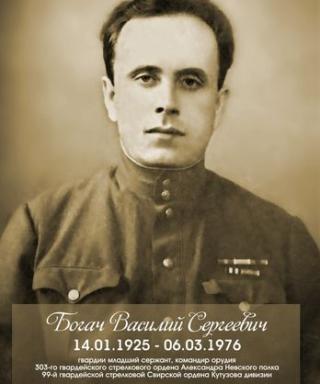 Богач Василий Сергеевич