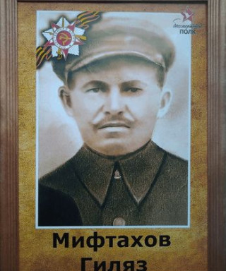 Мифтахов Гиляз