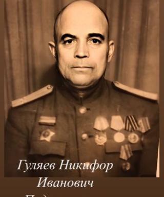 Гуляев Никифор Иванович