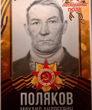 Поляков Михаил Андреевич