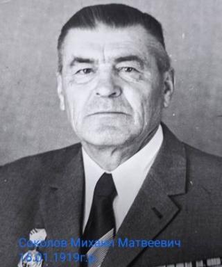 Соколов Михаил Матвеевич