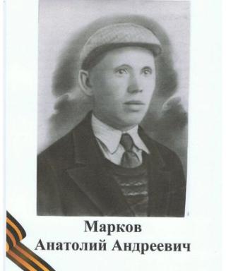 Марков Анатолий Андреевич