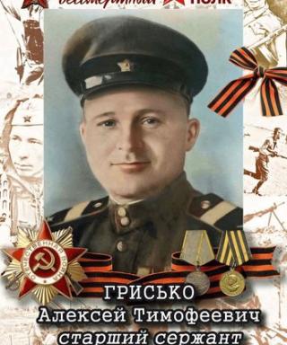 Грисько Алексей Тимофеевич