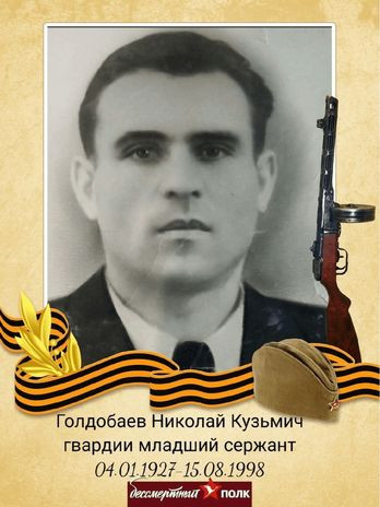 Голдобаев Николай Кузьмич