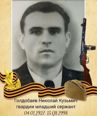 Голдобаев Николай Кузьмич