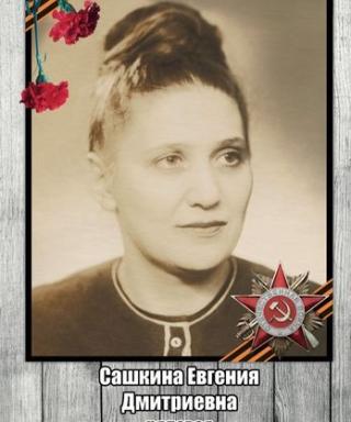 Сашкина Евгения Дмитриевна