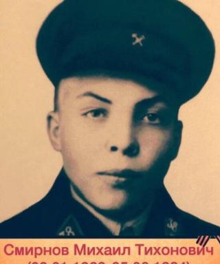 Смирнов Михаил Тихонович