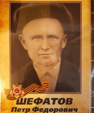 Шефатов Пётр Фёдорович