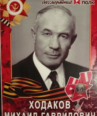 Ходаков Михаил Гаврилович